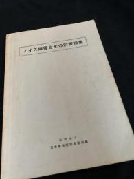 ノイズ障害とその対策特集