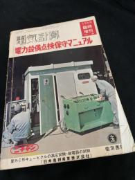 電気計算 1968年臨時増刊 電力設備点検保守マニュアル