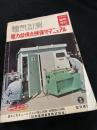 電気計算 1968年臨時増刊 電力設備点検保守マニュアル
