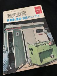 電気計算 1970年臨時増刊 継電器の整定・試験マニュアル