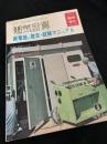 電気計算 1970年臨時増刊 継電器の整定・試験マニュアル