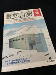 電気計算 1973年2月号