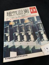 電気計算 1973年12月号
