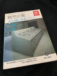 電気計算 1969年臨時増刊 電力設備の保護システム