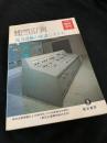 電気計算 1969年臨時増刊 電力設備の保護システム