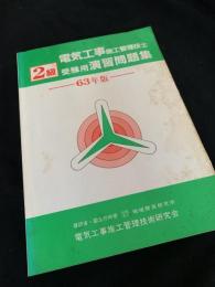 2級 電気工事施工管理技士 受験用演習問題集 63年版