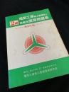 2級 電気工事施工管理技士 受験用演習問題集 63年版