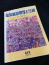 絵とき 電気施設管理と法規