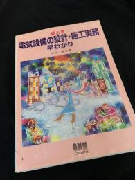 絵とき 電気設備の設計・施工実務早わかり