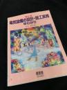 絵とき 電気設備の設計・施工実務早わかり