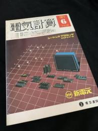 電気計算 1971年6月号