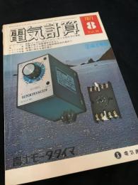 電気計算 1971年8月号