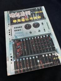 電気計算 臨時増刊 継電器応用技術