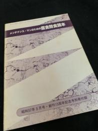 メンテナンス・マンのための耐震防災読本