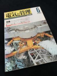 電気と管理 1995年6月号 VOL.26 NO.6