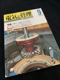 電気と管理 1995年9月号