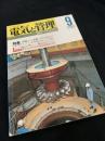 電気と管理 1995年9月号