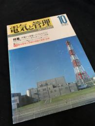 電気と管理 1995年10月号