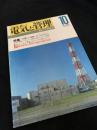 電気と管理 1995年10月号