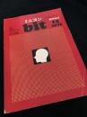 ミニコン bit 1971年12月 臨時増刊
