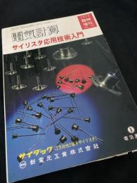 電気計算 1972年臨時増刊 サイリスタ応用技術入門