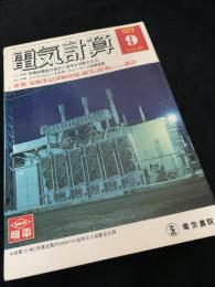電気計算 1972年9月号