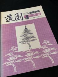 造園講座 4 管理編