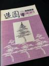 造園講座 4 管理編