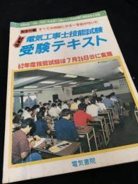 電気工事士技能試験 受験テキスト 62年版