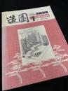 造園講座 1 造園基礎編