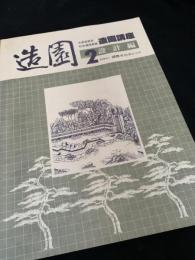 造園講座 2 設計編
