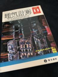 電気計算 1970年11月号