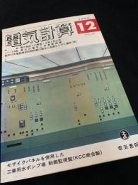 電気計算 1968年12月号