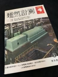 電気計算 1969年4月号