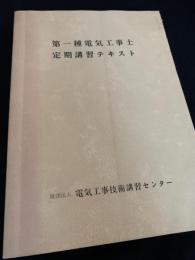 第一種電気工事士 定期講習テキスト