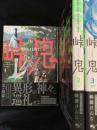 峠鬼 1～3巻セット