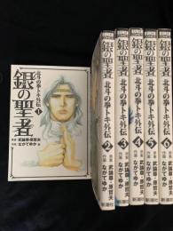 銀の聖者 北斗の拳 トキ外伝 全6巻セット