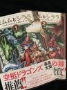 ミムムとシララ ～ドラゴンのちんちんを見に行こう～ 1～2巻セット