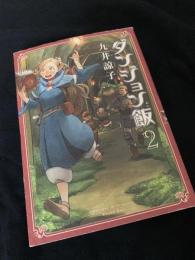 ダンジョン飯 2巻