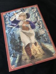 ダンジョン飯 5巻