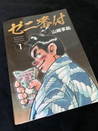 ゼニ番付 1巻