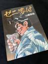 ゼニ番付 1巻