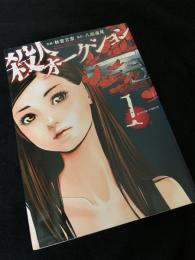 殺人オークション 1 巻