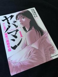 ヤバマン サレ妻の秘密の離婚準備 1巻