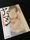 ヤバマン サレ妻の秘密の離婚準備 2巻