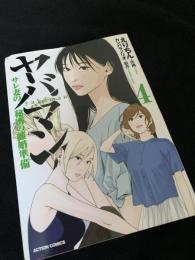 ヤバマン サレ妻の秘密の離婚準備 4巻