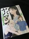 ヤバマン サレ妻の秘密の離婚準備 4巻