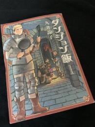 ダンジョン飯 1巻
