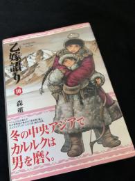 乙嫁語り 10巻