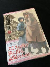 乙嫁語り 11巻